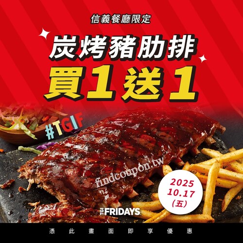 2025/10/17(五)  信義餐廳限定，內用 豬肋排買一送一
