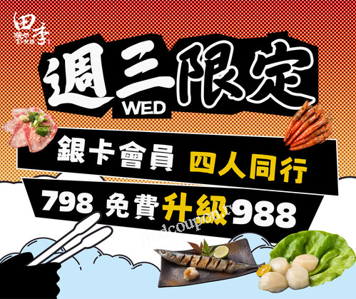 週三限定，銀卡會員四人同行直接升級海陸饗宴