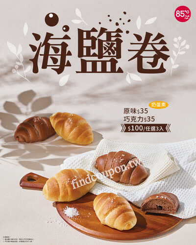 海鹽卷，單入 $35 / 3入任選 $100，10/14 起，每日新鮮出爐