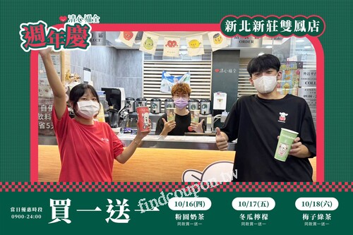 新莊雙鳳店週年慶，連續三天 ! 每日都有飲品同款買一送一