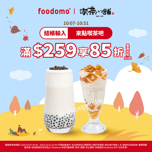 單筆滿 $259，輸入優惠碼 來點喫茶吧，整單立享 85 折