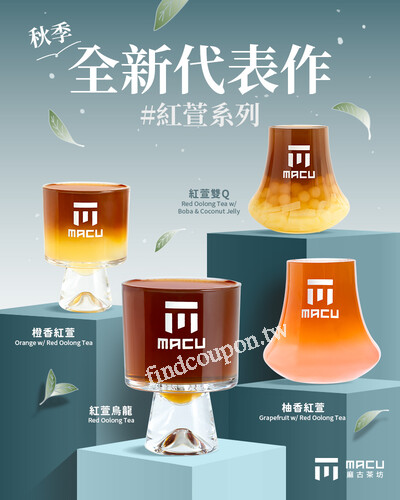 購買紅萱系列飲品即可獲得限定保冷袋乙個，數量有限，贈完為止