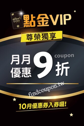 10/2-10/29，點金VIP會員獨享線上首購禮