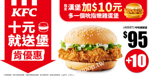 單點指定三款人氣經典堡，立刻享【+10元加購 吮指嫩雞蛋堡】優惠