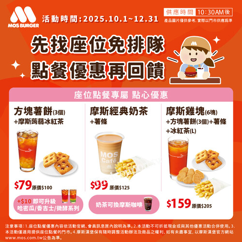 消費即贈摩斯鱈魚堡優惠券1張，單筆滿180，再加碼紅茶半價券1 張