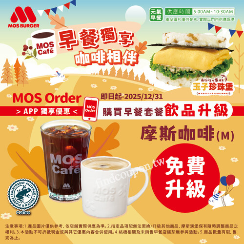 線上點購早餐套餐， 飲品即可免費升級 摩斯咖啡(M)