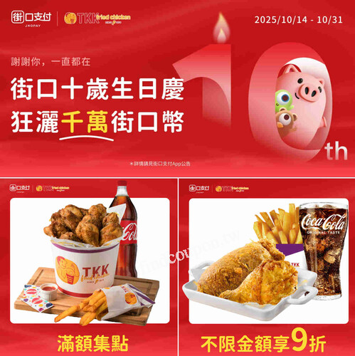 口會員快打開 App 領券，領券後系統都會自動幫你折出最優惠