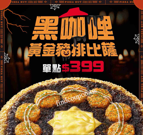 黑咖哩黃金豬排比薩，單點大比薩原價$780 限時優惠價$399