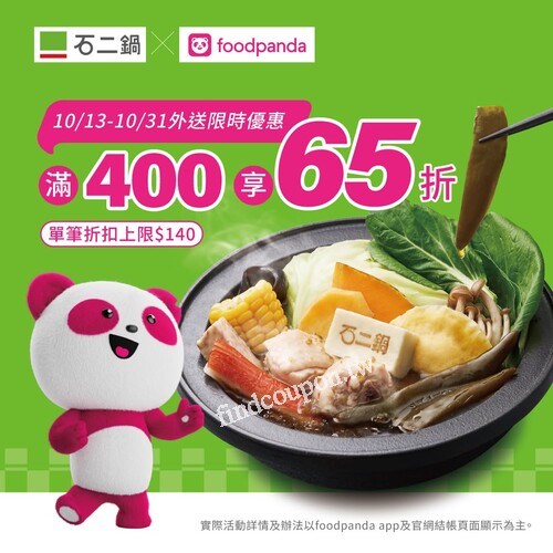 石二鍋外送限時優惠，10/13～10/31 消費滿$400享65折