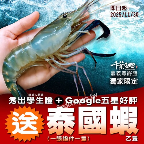 嘉義尊爵館，完成指定動作，即送「泰國蝦乙隻」！