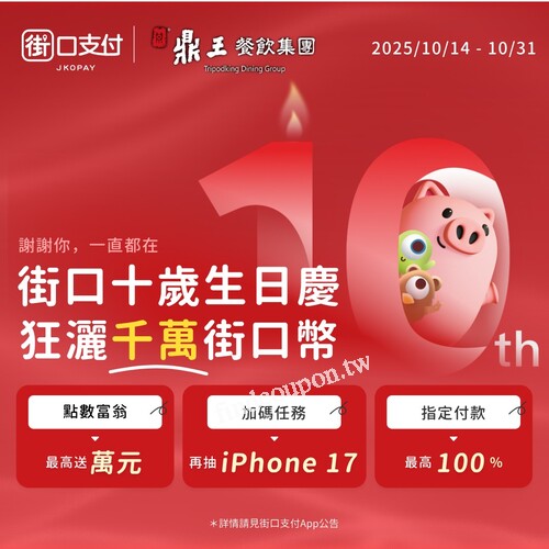 鼎王麻辣鍋 X 街口支付，街口生日慶，吃鍋同享超多街口好康