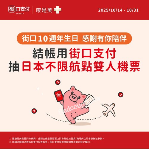使用街口支付付款，抽「日本不限航點雙人機票」