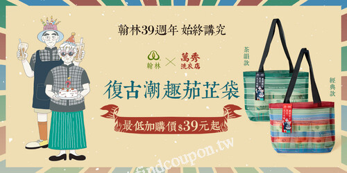翰林茶館x萬秀洗衣店 聯名茄芷袋，限時限量開賣最低加購價39元起