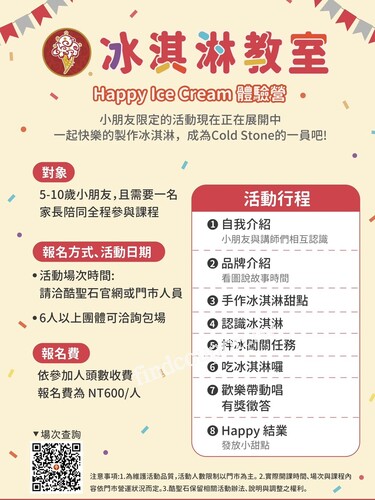 COLD STONE提供最豐富闖關和拌冰體驗，冰淇淋教室開課啦