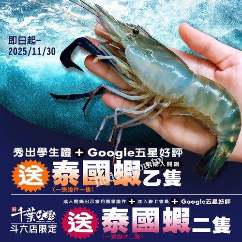 新千葉火鍋斗六店開鍋，完成指定動作，免費送你泰國蝦乙隻！