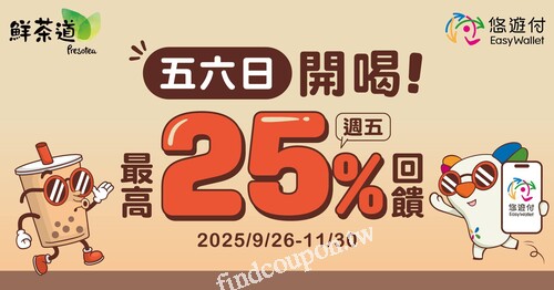 五六日完成指定動作，贈「手搖飲10元悠遊付現金回饋券」1張