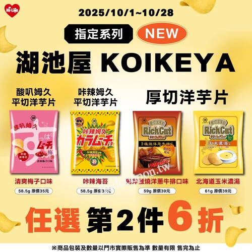 10/01～10/28，湖池屋 KOIKEYA 指定品項，任選第2件6折