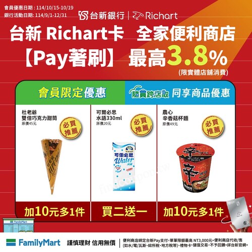 台新Richart卡，全家便利商店Pay著刷最高3.8% 限實體店舖消費