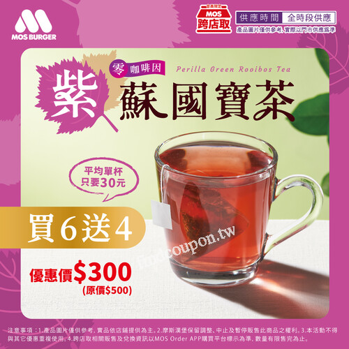 𝗠𝗢𝗦 跨店取獨家優惠 紫蘇國寶茶 買6送4，超值優惠價：$300