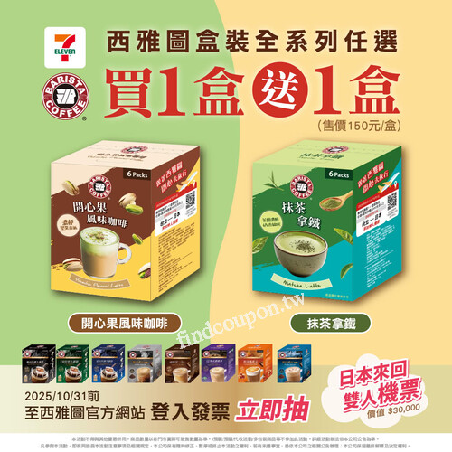 全台7-ELEVEN任選西雅圖全系列盒裝商品享《買1送1》優惠