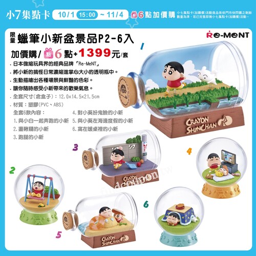 蠟筆小新 × 獵人 × 寶可夢 × Re-MENT 微縮精品，限量加購