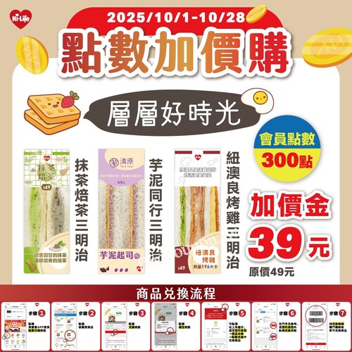 會員點數300點＋加價39元，即可獲得三明治