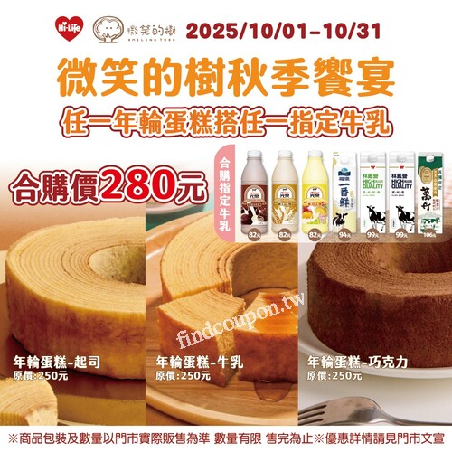 任選【年輪蛋糕】 搭配 【指定牛乳】合購價只要280元