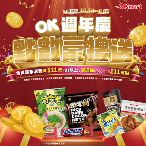OKmart 會員單筆消費滿 $111，就有機會拿大獎