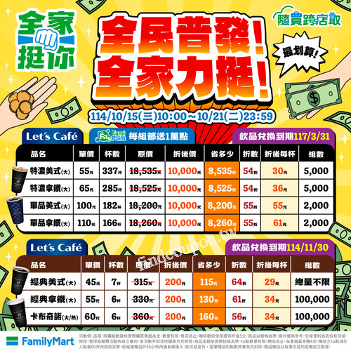 隨買跨店取 ，購買普發萬元Lets Café 1組可獲1萬Fa點