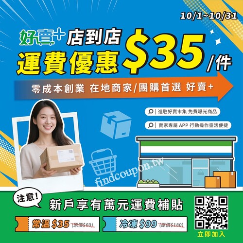 好賣+限時寄件優惠，常溫特惠 $35起    ，冷凍特惠 $99起