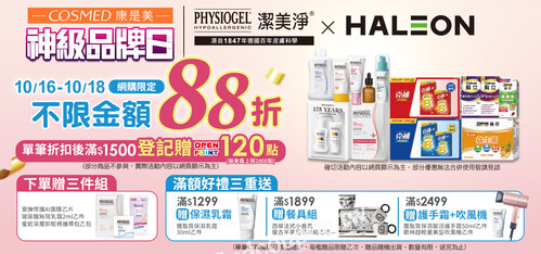 10/16-10/18 HALEONx潔美淨聯合品牌日!! 不限金額88折