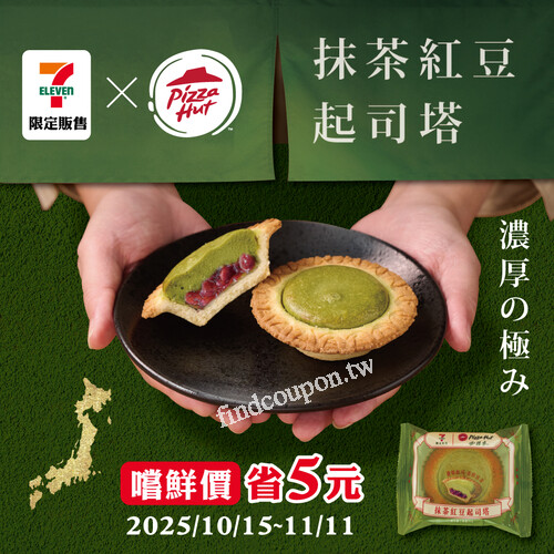 抹茶紅豆起司塔，10/15–11/11 嘗鮮價省5元！