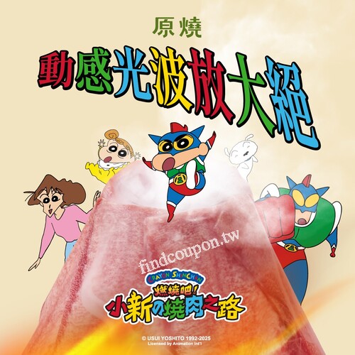 凡加購任一蠟筆小新聯名菜色就送一份「伊比利豬梅花」肉肉券