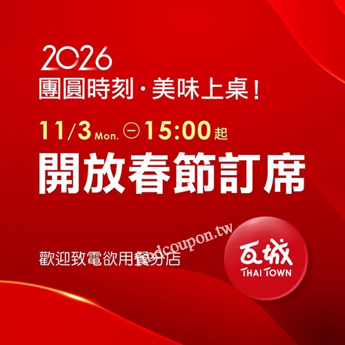 新的一年就是要到瓦城團圓，一馬當先電話預約