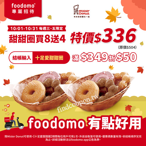 每週五限定優惠使用foodomo訂購MisterDonut，甜甜圈享買8送4優惠