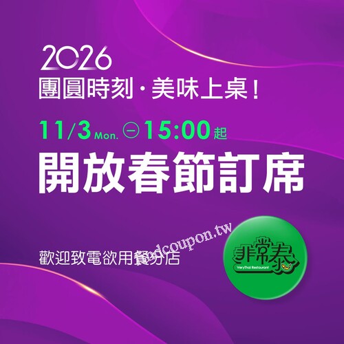 非常泰 2026春節訂位 開跑啦！團圓先衝，一馬當先電話預約