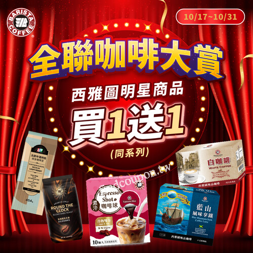 精選西雅圖咖啡商品『買一送一』優惠，活動優惠只在全聯福利中心