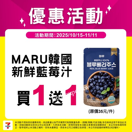 MARU韓國新鮮藍莓汁， 現在 7-ELEVEN 推出超殺優惠