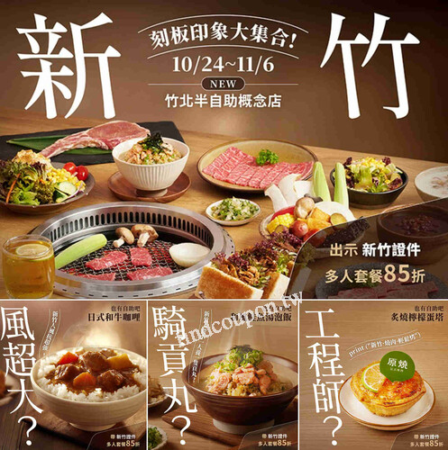 竹北光明店，憑「新竹人證件」享內用消費多人套餐85折優惠