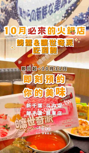 屏東店/斗六店，一鍋雙享！螃蟹吃到飽＋曠世奇派無限續