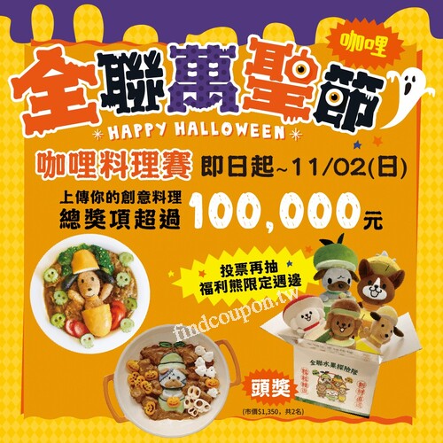 2025 全聯萬聖節 咖哩料理賽 登場啦！  總獎項超過 100,000 元