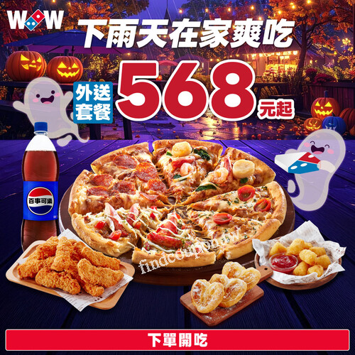 外送披薩套餐 568 元起，大披薩＋3個副食＋大可樂