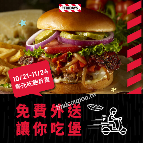 10/21-11/24，內用點任一新品漢堡 ，即可獲得抽獎券 1 張