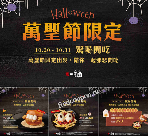10/20-10/31 店鋪限定會員限定加購：咬咬包 $75、血紅薯條 $120