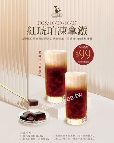 2025/10/20~2025/10/27來店優惠，紅琥珀凍拿鐵，2杯特價$99