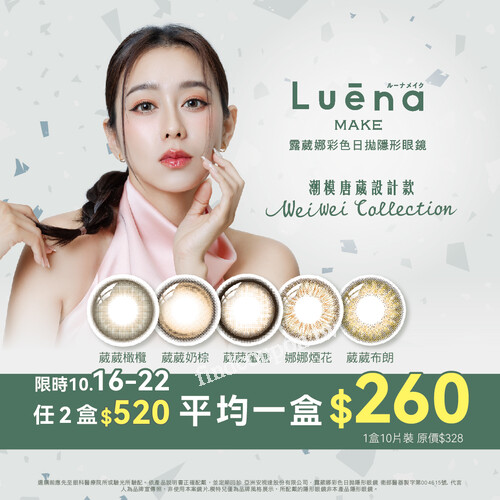 露葳娜彩色日拋 唐葳設計款登場，任選2盒只要$520