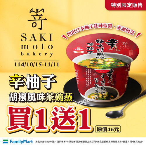 辛柚子胡椒風味茶碗蒸，10/15~11/11，買一送一