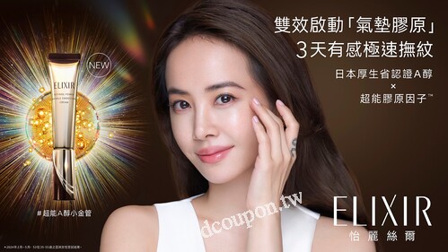 買新品:怡麗絲爾膠原A醇超能撫紋精華15g或22g，享現折100優惠