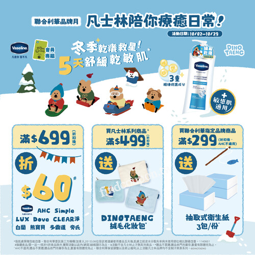 【10/2–10/29限定】凡士林潤膚露買一送一！滿額再送可愛好禮