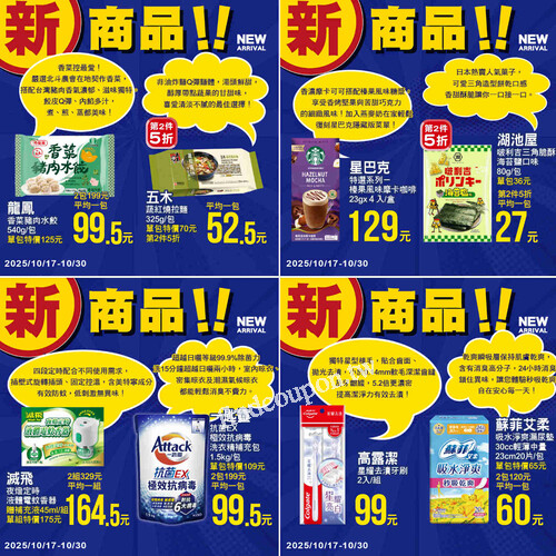 10/17～10/30 新品特惠開跑啦，快來發掘你的新日常好夥伴吧